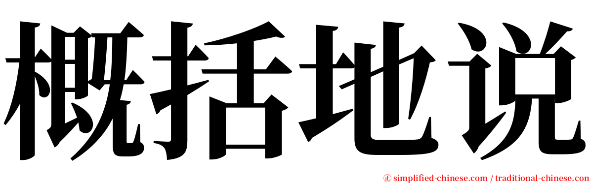 概括地说 serif font