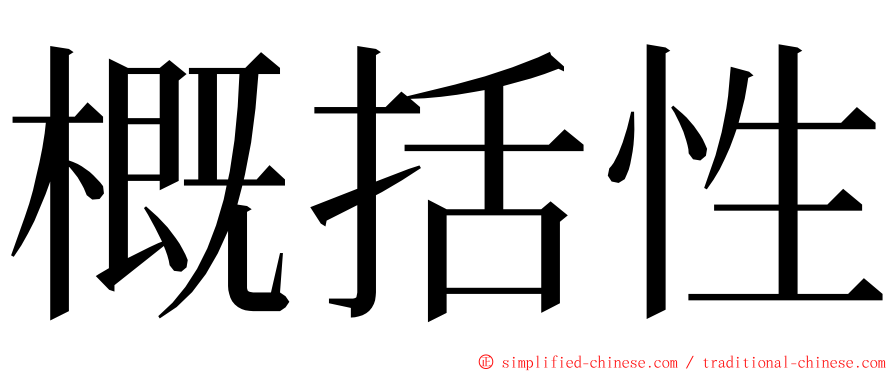 概括性 ming font