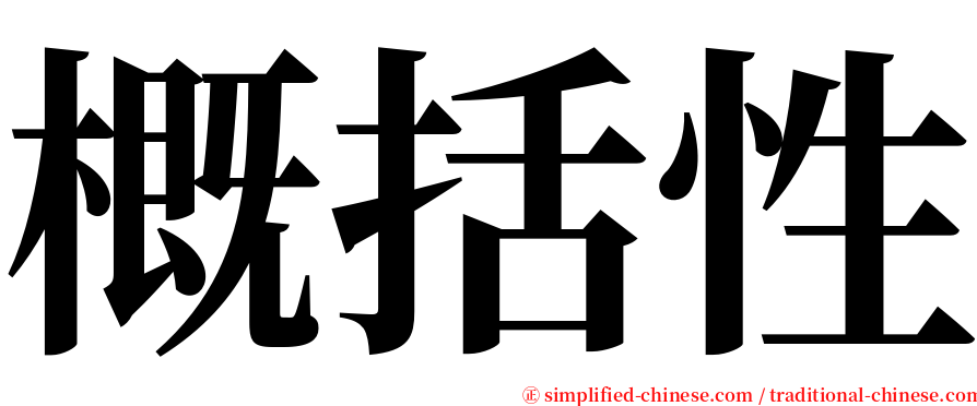 概括性 serif font