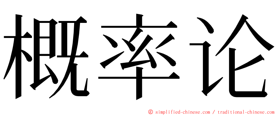 概率论 ming font