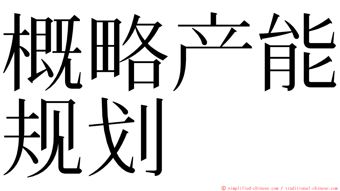 概略产能规划 ming font