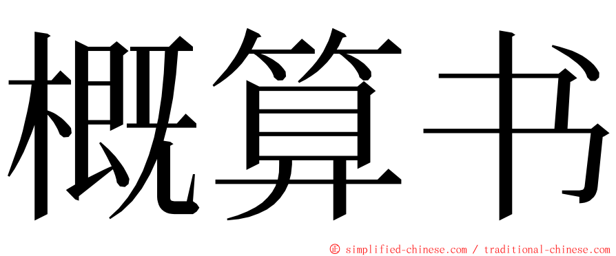 概算书 ming font