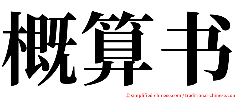 概算书 serif font