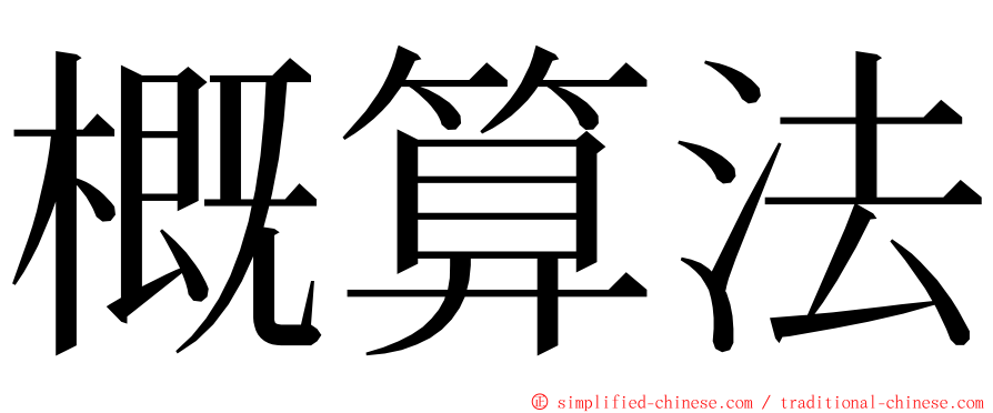 概算法 ming font