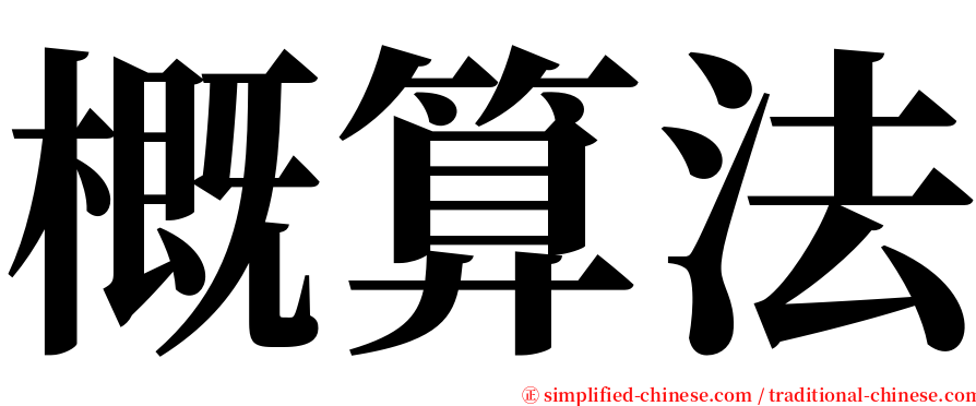 概算法 serif font