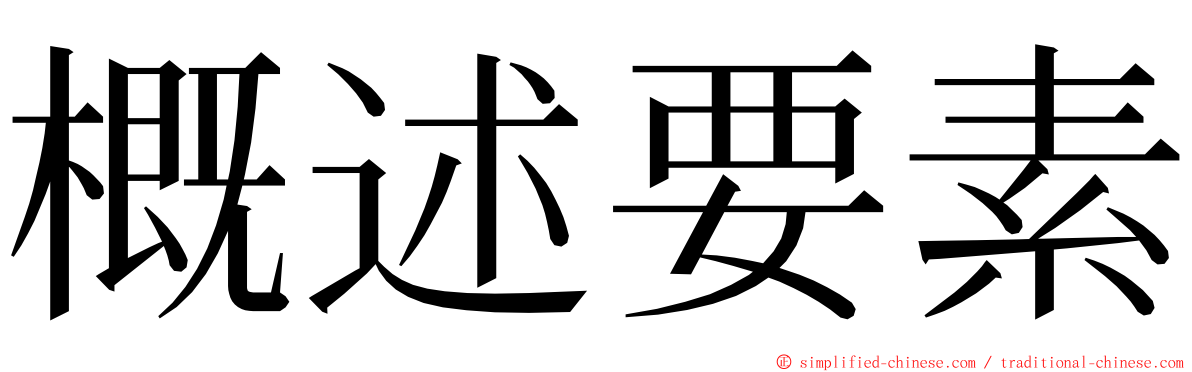 概述要素 ming font