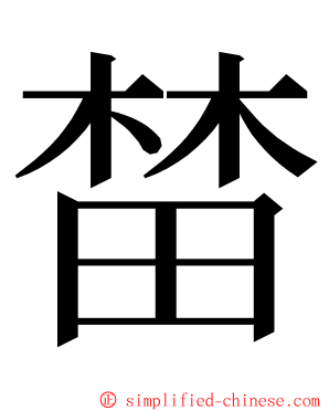 榃 ming font