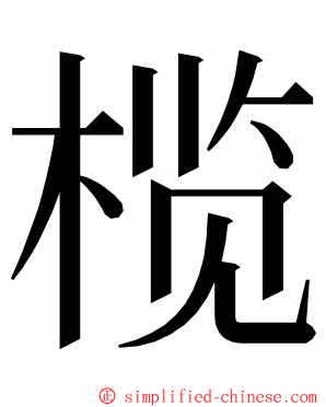榄 ming font