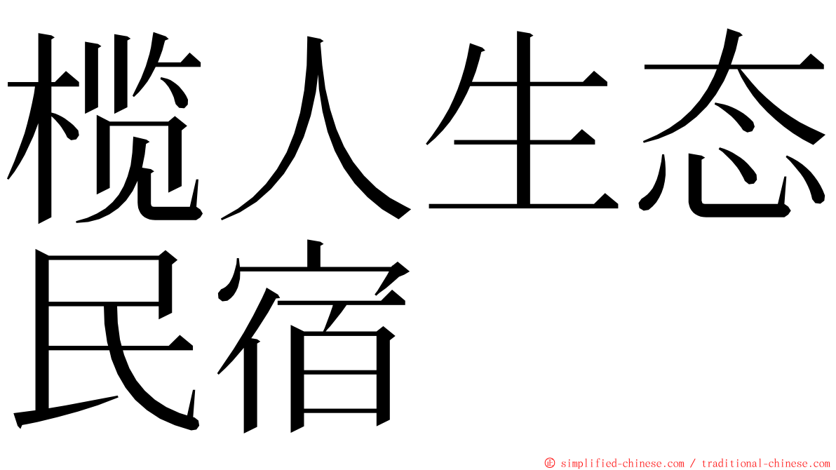 榄人生态民宿 ming font