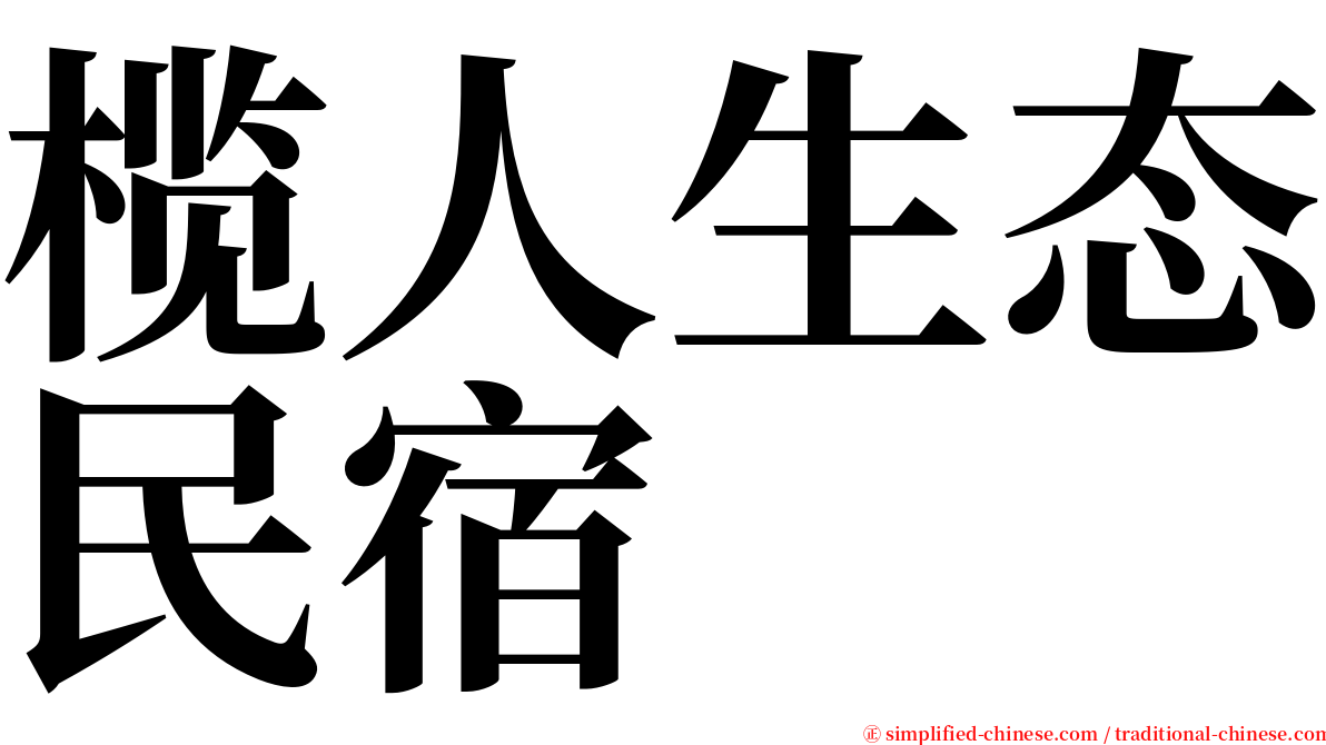 榄人生态民宿 serif font