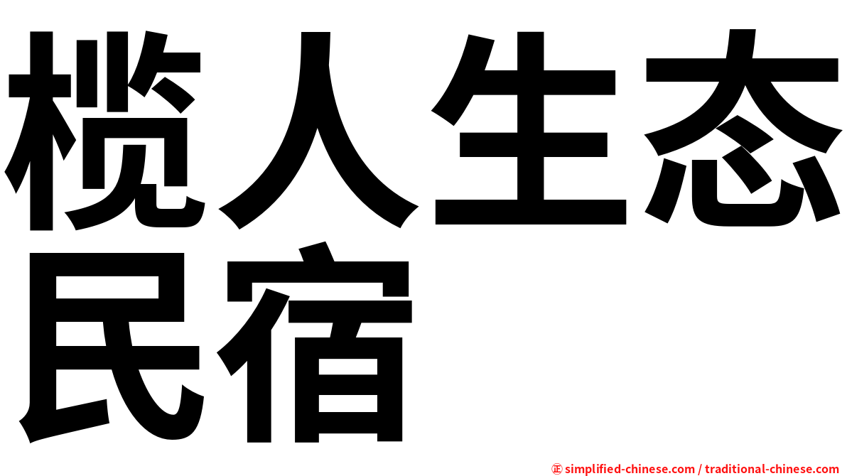 榄人生态民宿