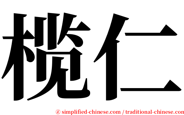 榄仁 serif font