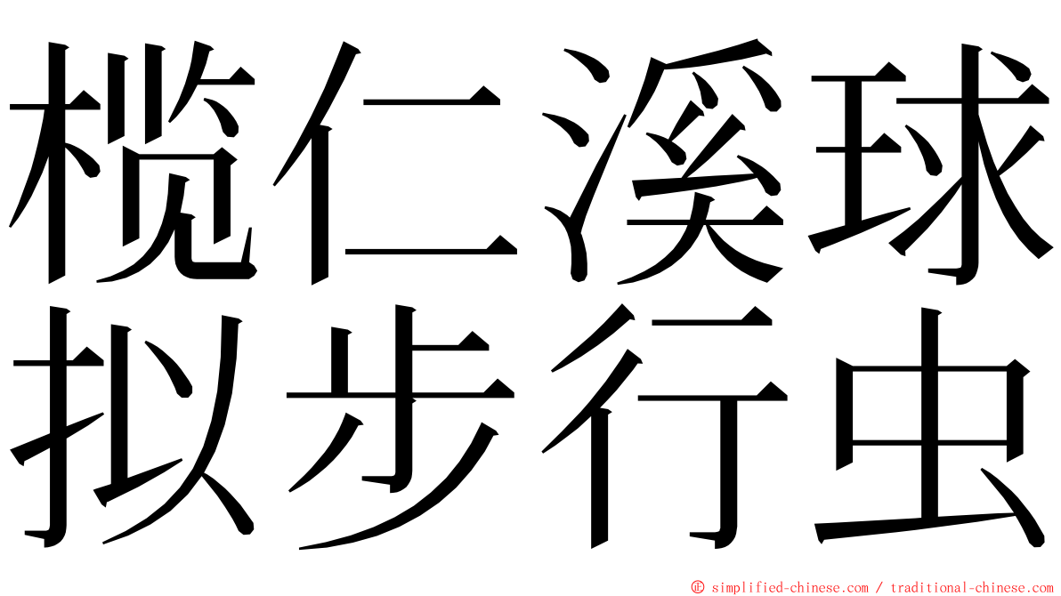 榄仁溪球拟步行虫 ming font