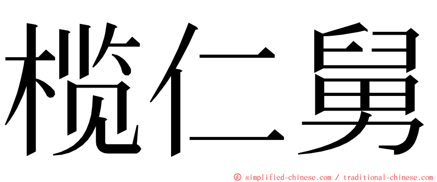 榄仁舅 ming font