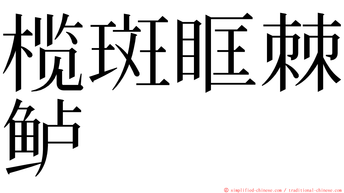 榄斑眶棘鲈 ming font