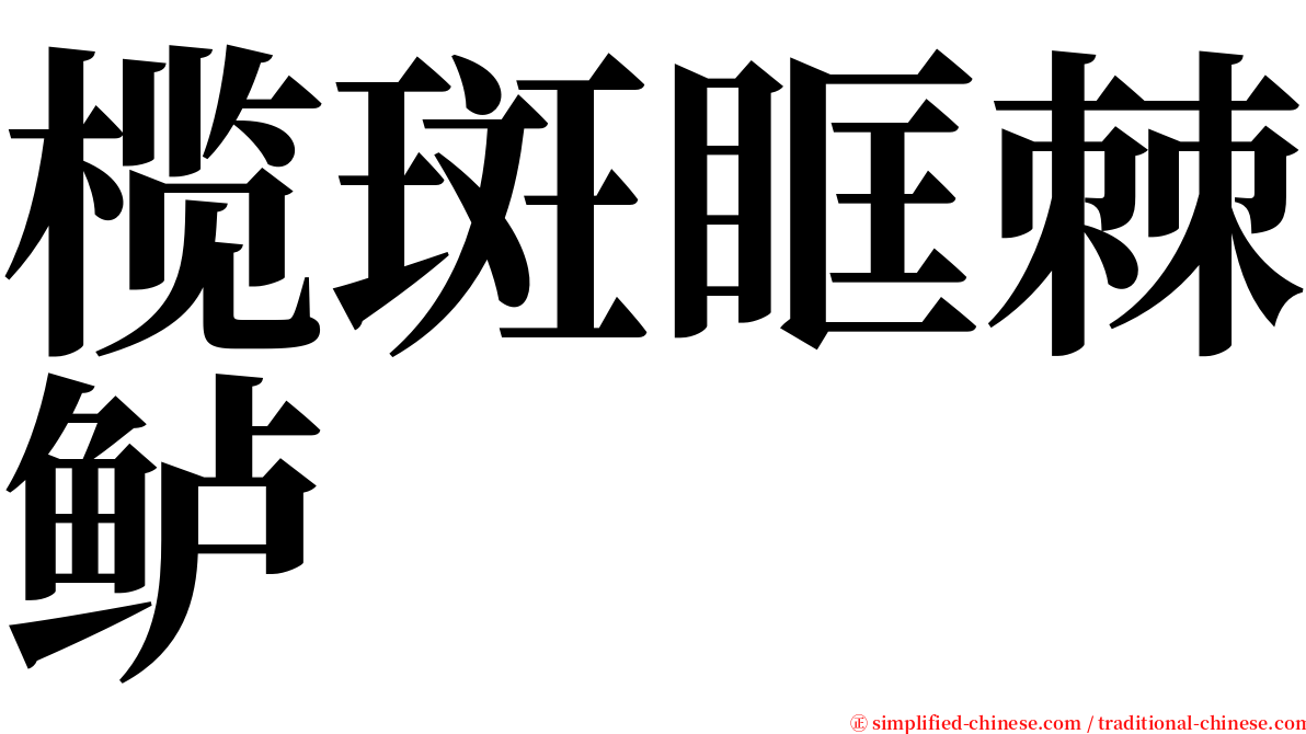 榄斑眶棘鲈 serif font