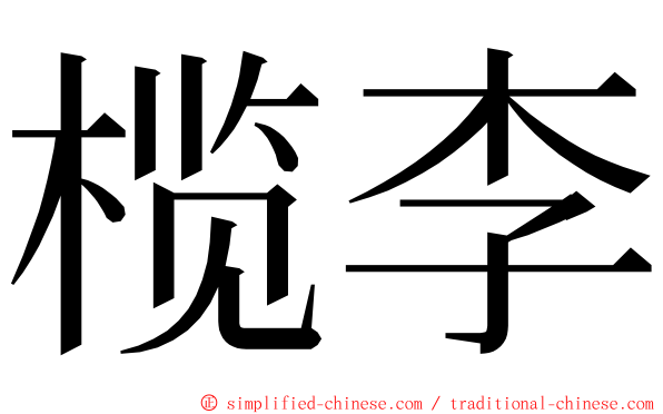 榄李 ming font