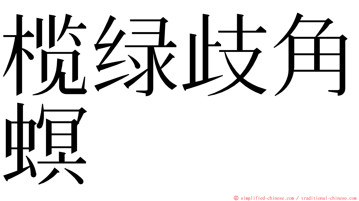 榄绿歧角螟 ming font