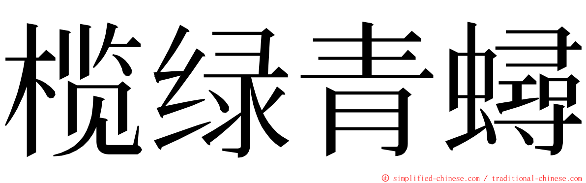 榄绿青蟳 ming font