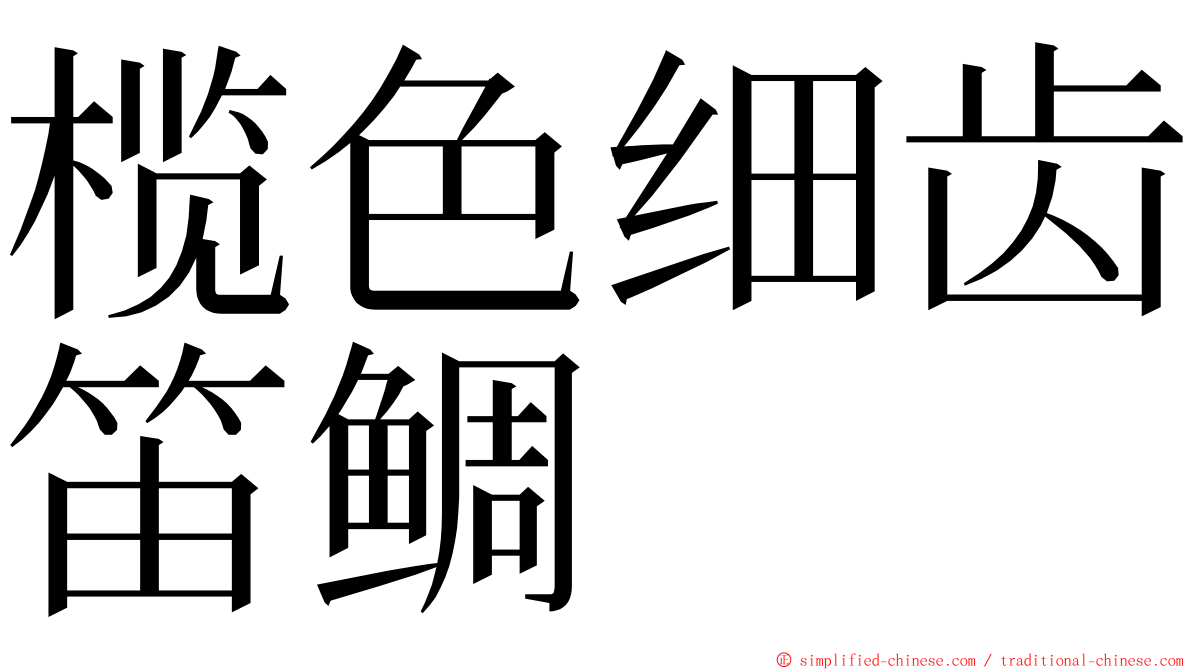 榄色细齿笛鲷 ming font