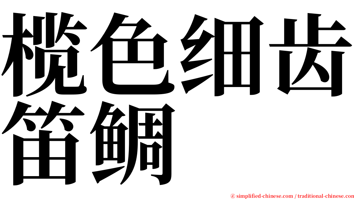 榄色细齿笛鲷 serif font