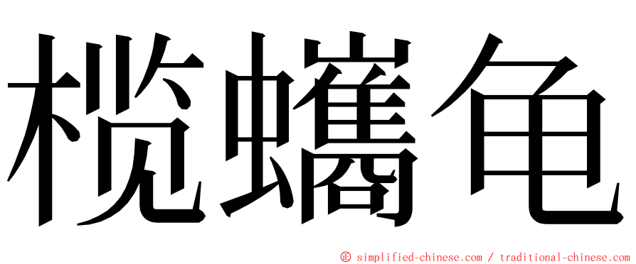 榄蠵龟 ming font