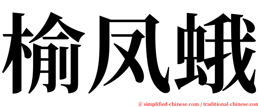 榆凤蛾 serif font