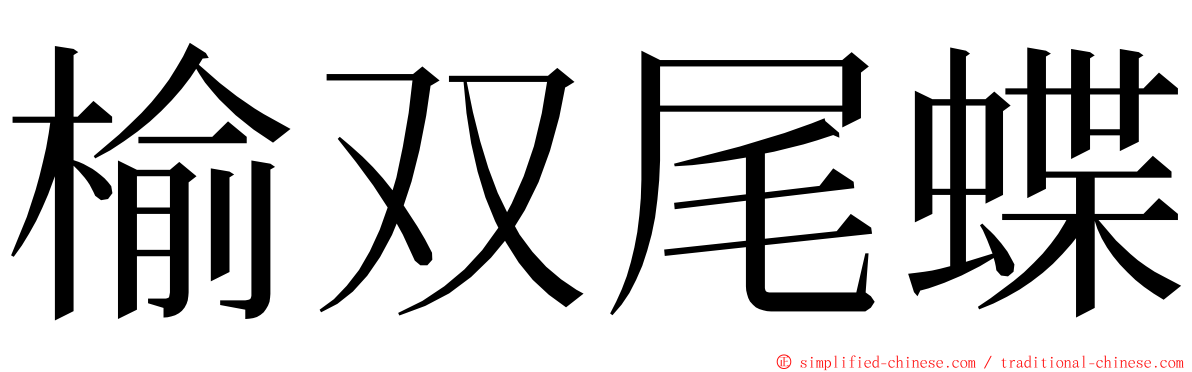 榆双尾蝶 ming font