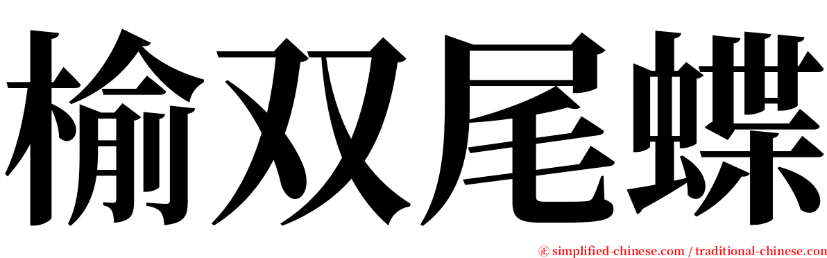 榆双尾蝶 serif font