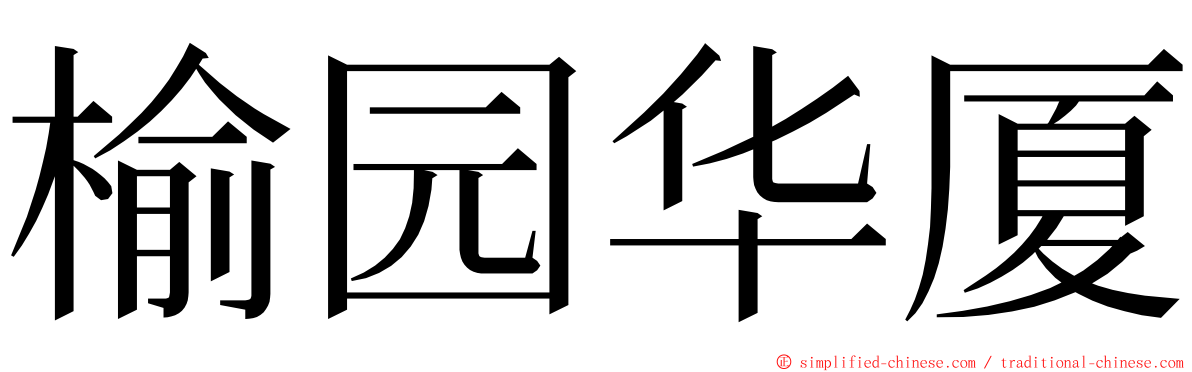 榆园华厦 ming font