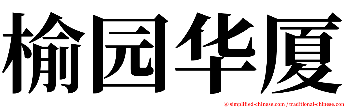 榆园华厦 serif font