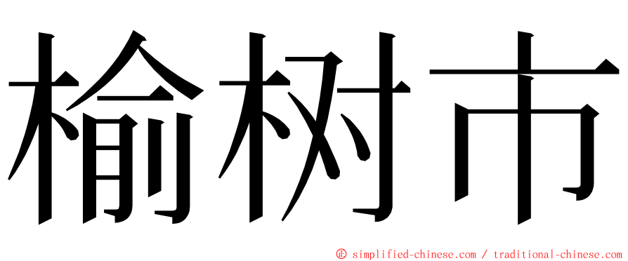 榆树市 ming font