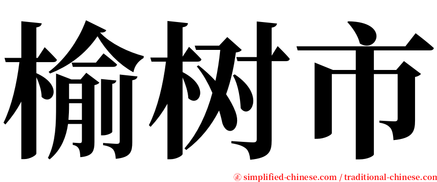 榆树市 serif font