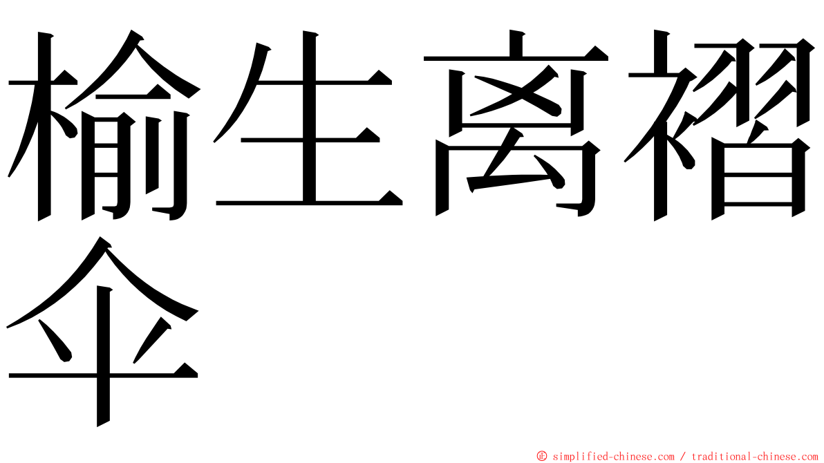 榆生离褶伞 ming font