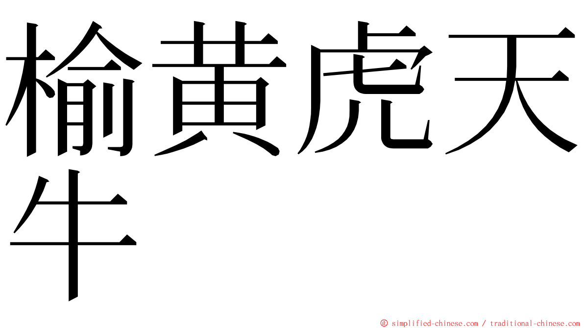 榆黄虎天牛 ming font