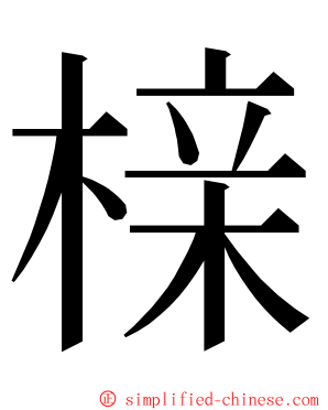 榇 ming font