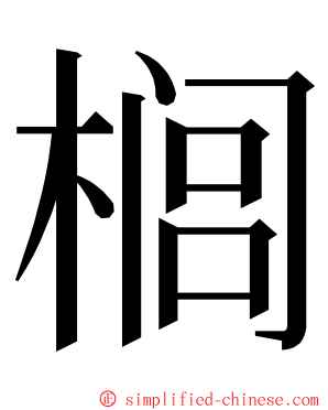 榈 ming font