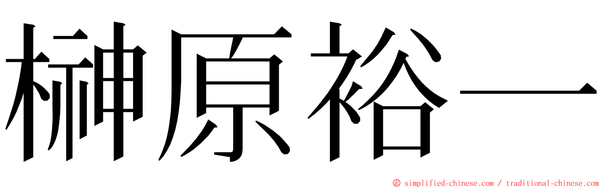 榊原裕一 ming font