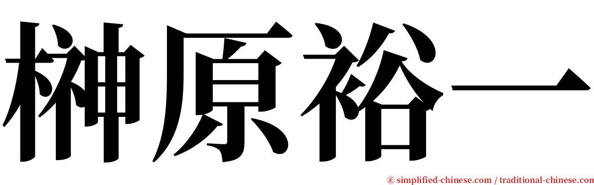 榊原裕一 serif font