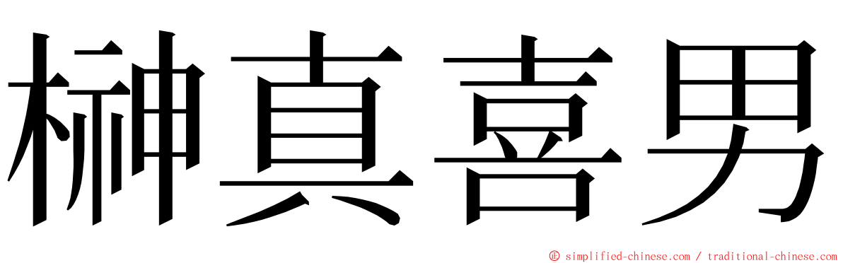 榊真喜男 ming font