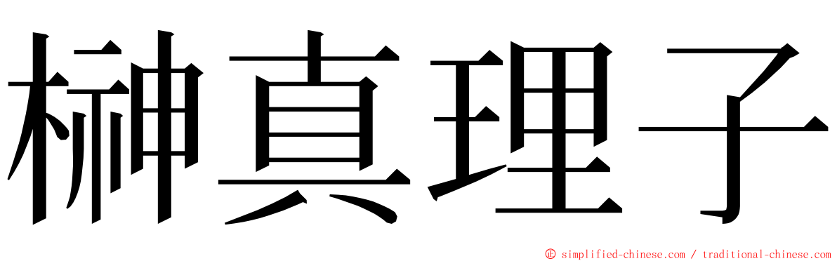 榊真理子 ming font