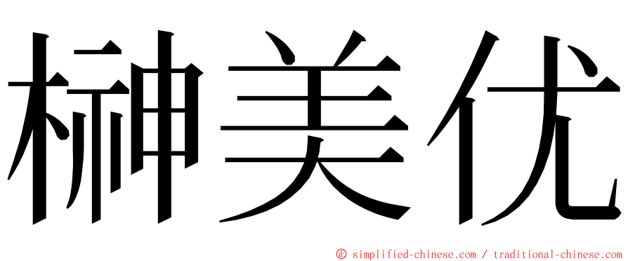 榊美优 ming font