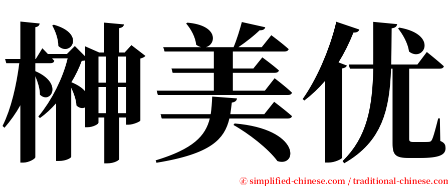 榊美优 serif font