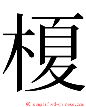 榎 ming font