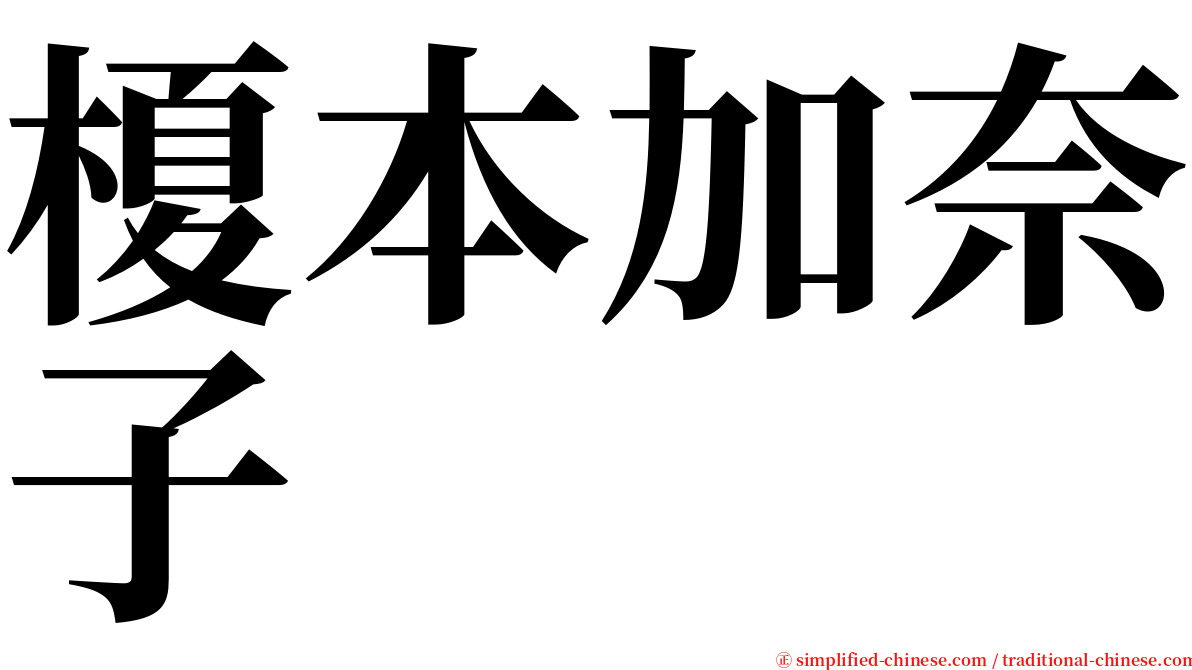 榎本加奈子 serif font