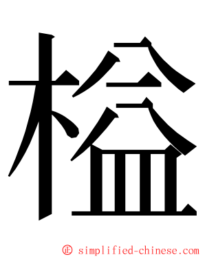 榏 ming font