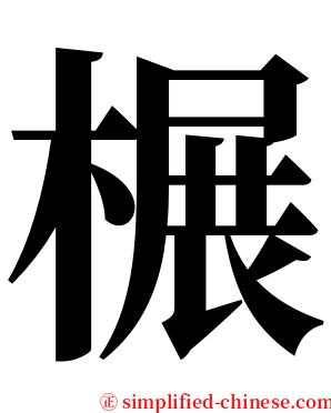 榐 serif font