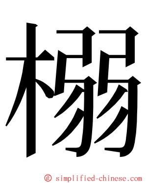 榒 ming font