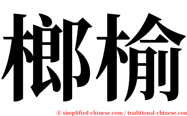 榔榆 serif font