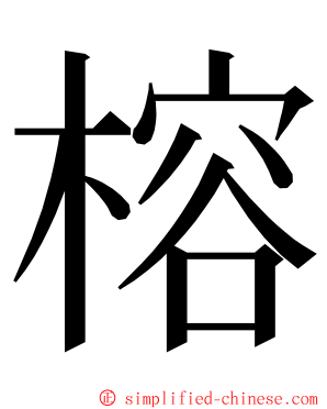 榕 ming font